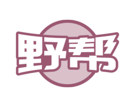 野帮 第25类服装鞋帽商标图样