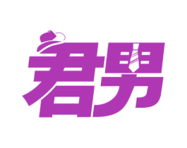 君男 第8类手工器械商标图样