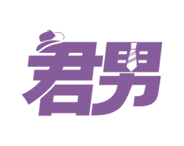 君男 第6类五金金属商标图样