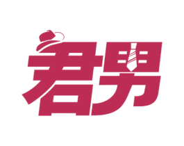 君男 第25类服装鞋帽商标图样