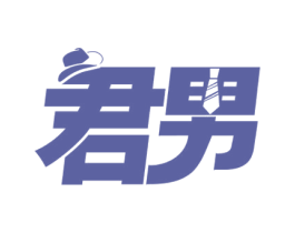 君男 第11类家用电器商标图样