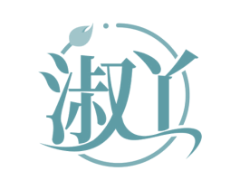 淑丫 第20类家具商标图样