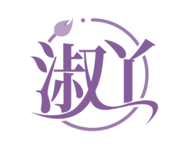 淑丫 第10类医疗器械商标图样