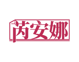 芮安娜 第11类家用电器商标图样