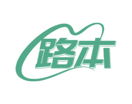 路本 第16类办公工具商标图样