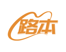 路本 第10类医疗器械商标图样