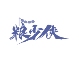 粮少侠 第43类餐饮酒店商标图样