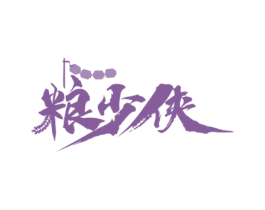 粮少侠 第35类广告贸易商标图样