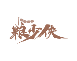 粮少侠 第29类食品商标图样