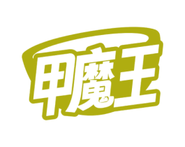 甲魔王 第35类广告贸易商标图样