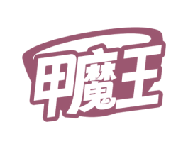 甲魔王 第31类水果花木商标图样