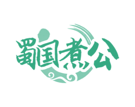 蜀国煮公 第43类餐饮酒店商标图样
