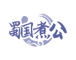 蜀国煮公 第35类广告贸易商标图样