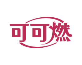 可可燃 第43类餐饮酒店商标图样