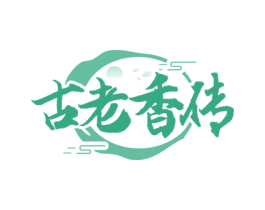古老香传 第33类酒商标图样