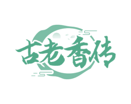 古老香传 第30类小食配料商标图样