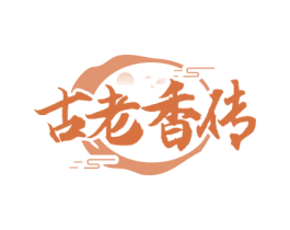 古老香传 第29类食品商标图样