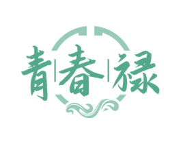 青春禄 第33类酒商标图样