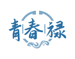 青春禄 第32类啤酒饮料商标图样