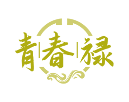 青春禄 第29类食品商标图样