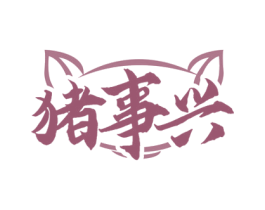 猪事兴 第43类餐饮酒店商标图样