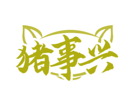 猪事兴 第35类广告贸易商标图样