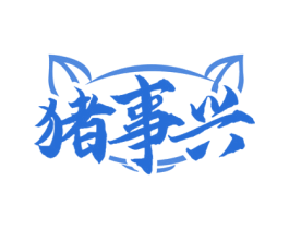 猪事兴 第30类小食配料商标图样