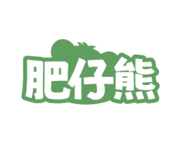 肥仔熊 第41类教育娱乐商标图样
