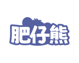 肥仔熊 第30类小食配料商标图样