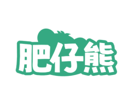 肥仔熊 第29类食品商标图样
