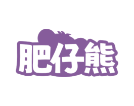 肥仔熊 第11类家用电器商标图样