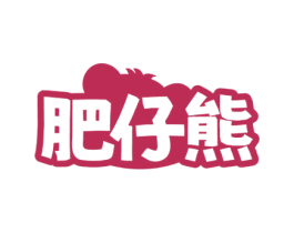 肥仔熊 第9类科学仪器商标图样