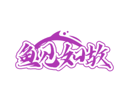 鱼见如故 第29类食品商标图样