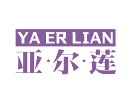 亚·尔·莲 第32类啤酒饮料商标图样