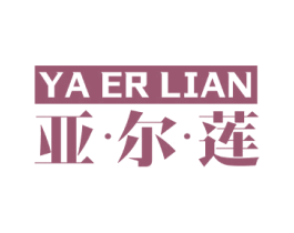 亚·尔·莲 第30类小食配料商标图样