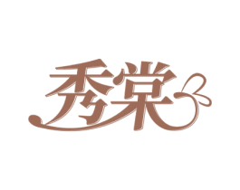 秀棠 第27类地毯席垫商标图样