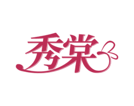 秀棠 第21类厨房洁具商标图样