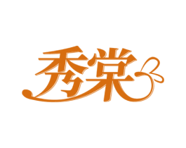 秀棠 第20类家具商标图样