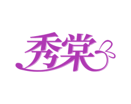秀棠 第14类珠宝钟表商标图样