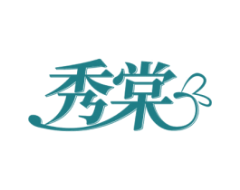 秀棠 第11类家用电器商标图样