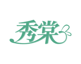 秀棠 第24类布料床单商标图样