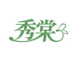 秀棠 第10类医疗器械商标图样