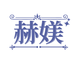 赫媄 第27类地毯席垫商标图样