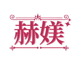 赫媄 第31类水果花木商标图样