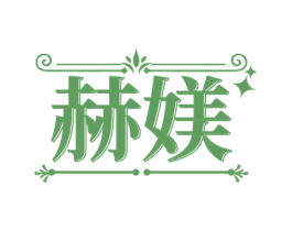 赫媄 第24类布料床单商标图样