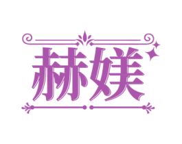 赫媄 第21类厨房洁具商标图样