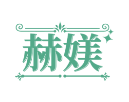 赫媄 第11类家用电器商标图样