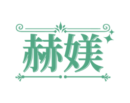 赫媄 第14类珠宝钟表商标图样