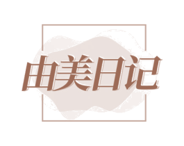 由美日记 第16类办公工具商标图样