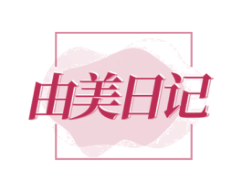由美日记 第25类服装鞋帽商标图样